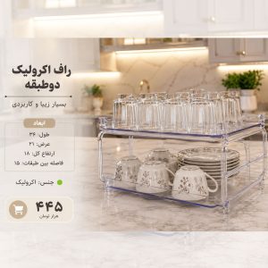 راف آکریلیک دو طبقه