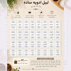 لیبل ادویه ساده | پک ۳۲ عددی
