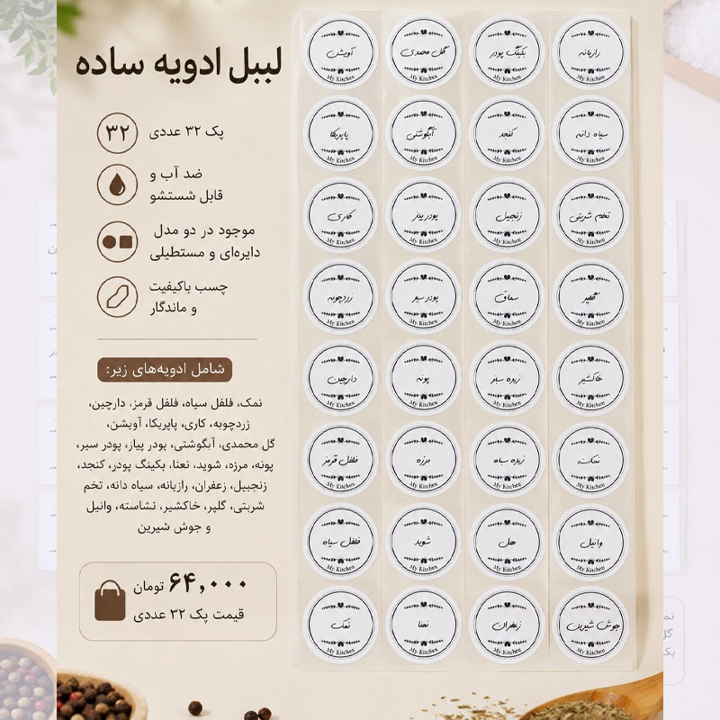 Simple-label-2 لیبل ادویه ساده | پک ۳۲ عددی