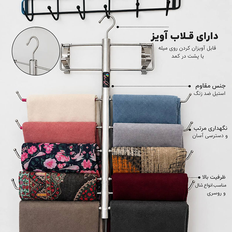 آویز شال و روسری