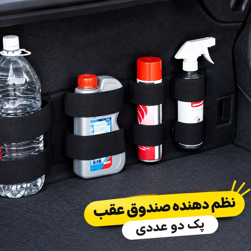 organizer-3 نظم دهنده صندوق عقب خودرو